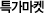 Ư������