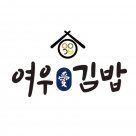 여우애김밥