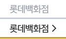 롯데백화점