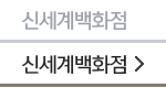 신세계백화점