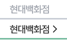 현대백화점