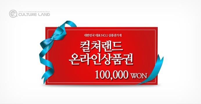 [컬쳐랜드] 온라인문화상품권 10만원권