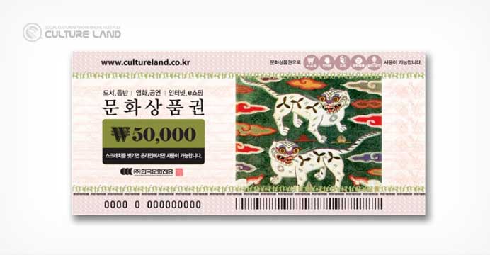 [컬쳐랜드] 온라인문화상품권 5만원권