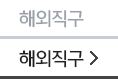 해외직구