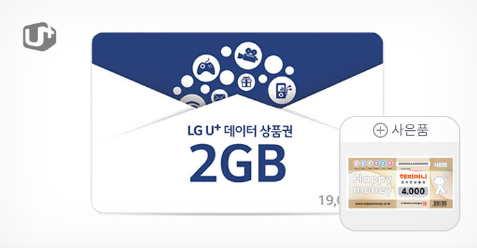 (LG U+) U+ 데이터쿠폰 2GB+해피머니 4천 추가