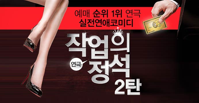 연극 작업의 정석 2탄-연애조작단 (서울)