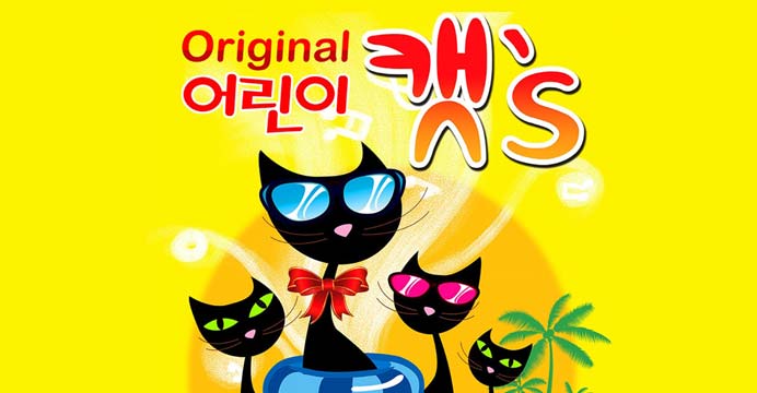 뮤지컬 어린이캣 CAT (서울)