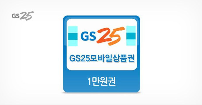 GS25 모바일 1만원권 / 스마일페이