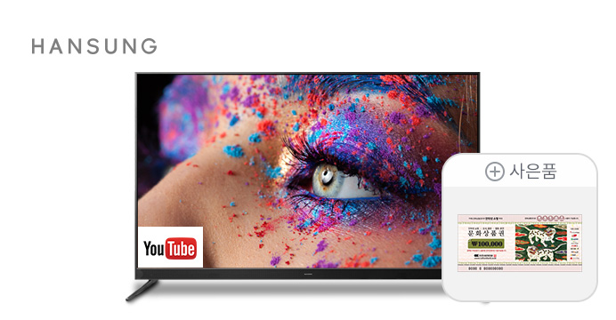 한성 65인치 TV 특가 문화상품권10만원증정