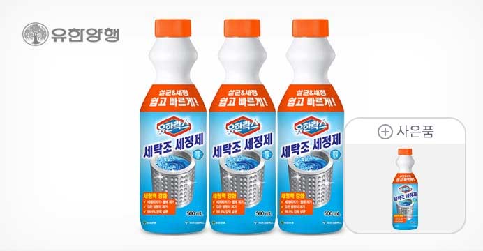 유한락스 세탁조 세정제500ml 3개+본품추가증정