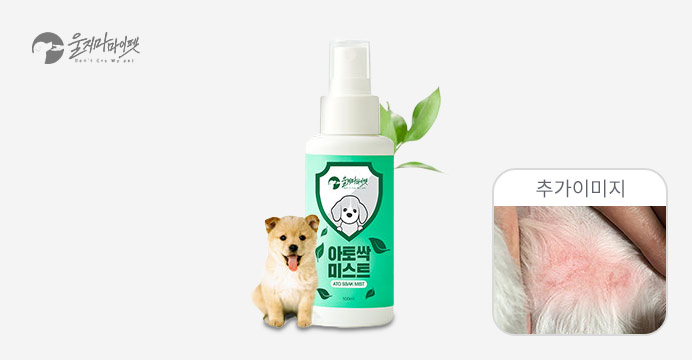 울지마마이펫 아토싹 미스트