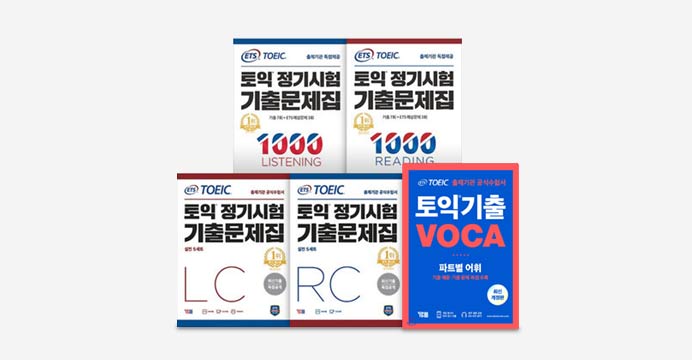 ETS 토익 !   정기시험 기출문제집(LC/RC/VOCA)