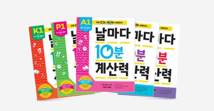 !   애플비 날마다 10분 계산력 세트