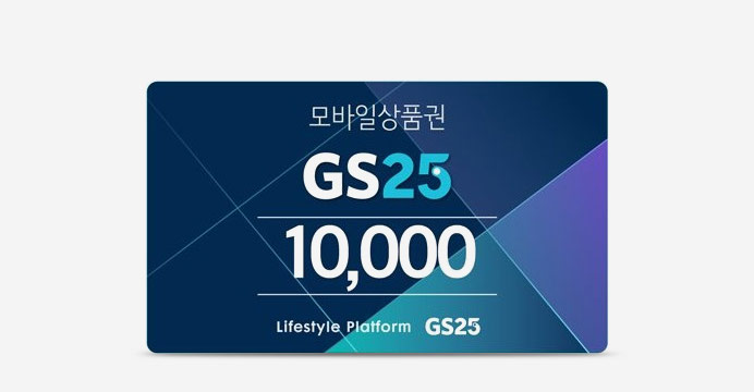 GS25 모바일금액권 1만원권 + 7%캐시백