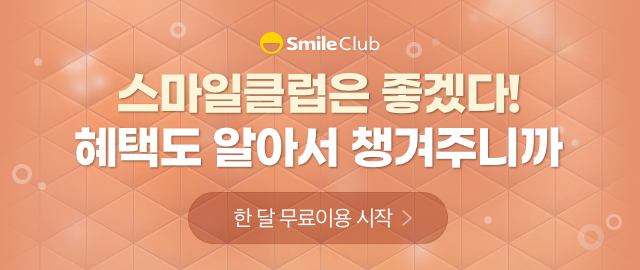 스마일클럽은 좋겠다! 혜택도 알아서 챙겨주니까
