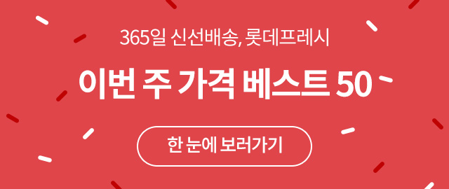 이번주가격베스트50