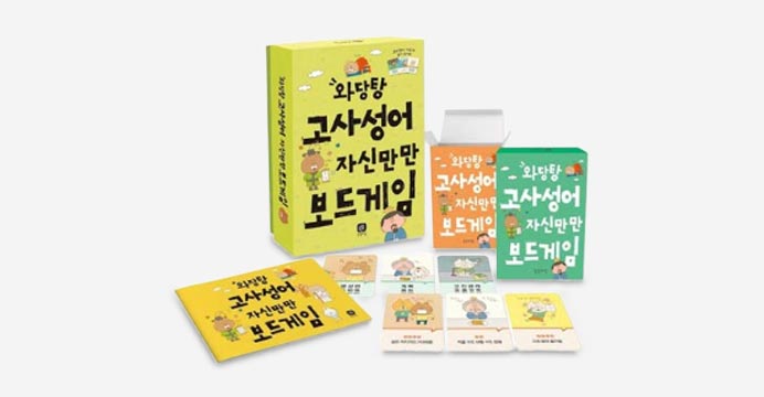 와당탕 고사성어 자신만만 보드게임 선�!   �구매