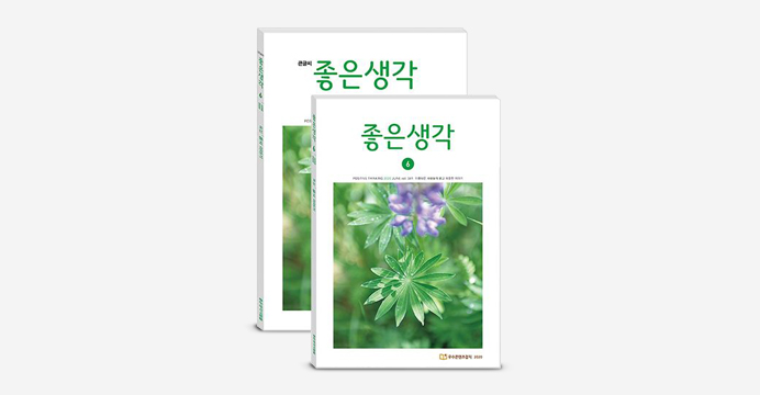 좋은생각 정기구독 : 1년 (+ 선물)