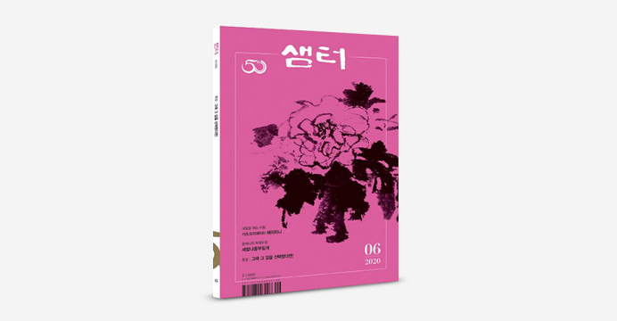 월간 샘터 정기구독 (1년) + 구독 감사 선물