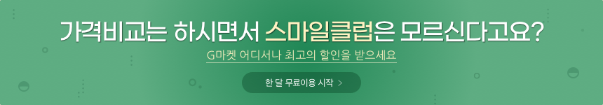 "가격비교는 하시면서 스마일클럽은 모르신다고요?" G마켓 어디서나 최고의 할인을 받으세요