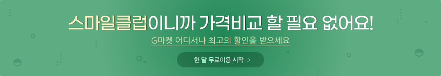 스마일클럽이니까 가격비교 할 필요 없어요! G마켓 어디서나 최고의 할인을 받으세요