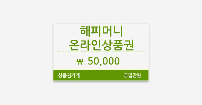 해피머니 온라인상품권 5만원(카드가능)