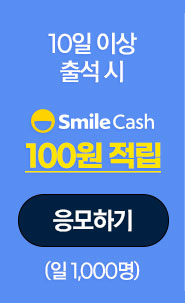 10회이상 출석시 100 Smile Cash