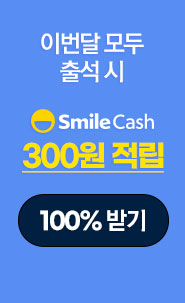 한달 모두 출석시 300 Smile Cash