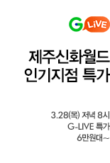 (03.27~03.28)제주신화월드 LIVE