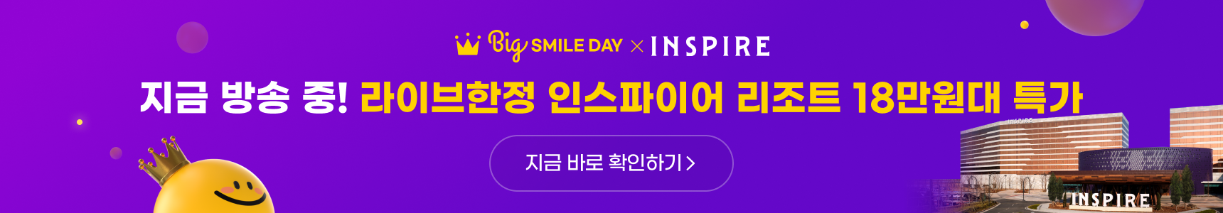 Big SMILE DAY X INSPIRE 지금 방송 중! 라이브한정 인스파이어 리조트 18만원대 특가 지금 바로 확인하기>
