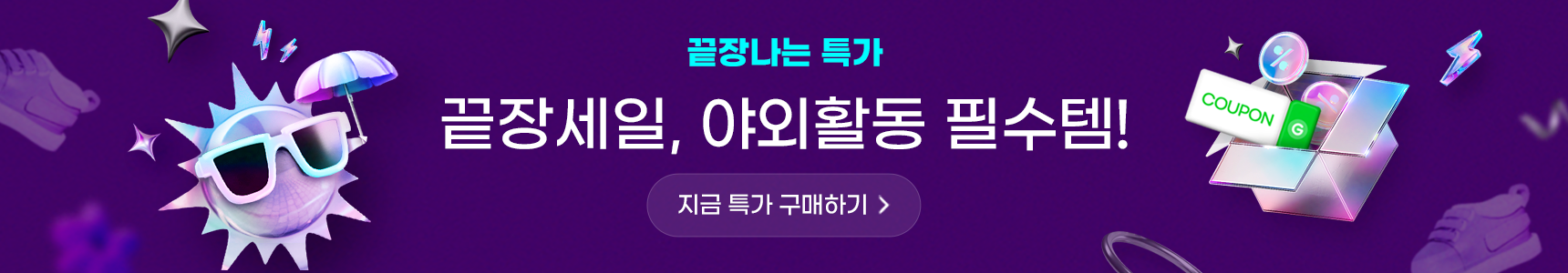 끝장나는 특가 끝장세일 야외활동 필수템! 지금 특가 구매하기