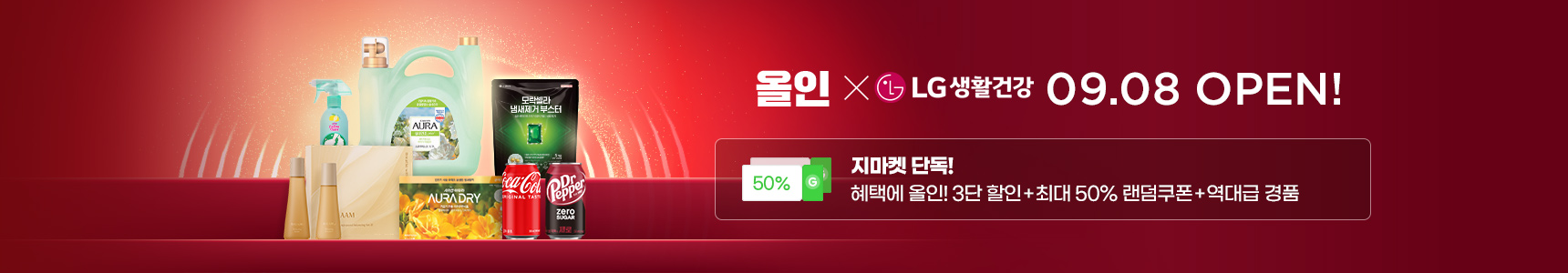 혜택에 올인! 3단 할인 + 최대 50% 랜덤쿠폰 + 역대급 경품