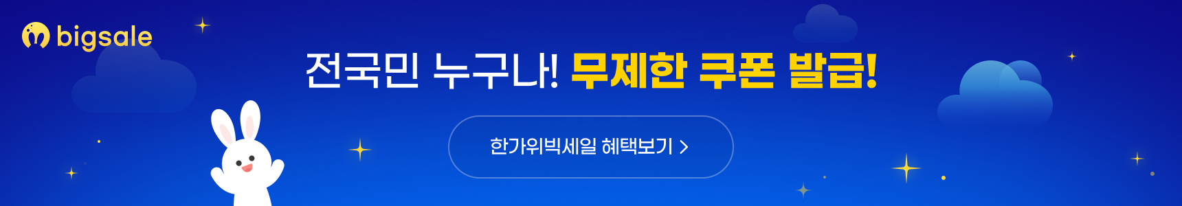 전국민 누구나! 무제한 쿠폰 발급!