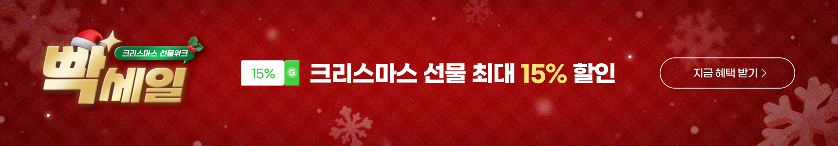 크리스마스 선물 최대 15% 할인