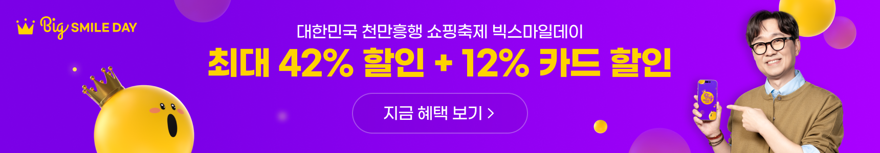 대한민국 천만흥행 쇼핑축제 빅스마일데이, 최대 42% 할인+ 7% 카드 할인