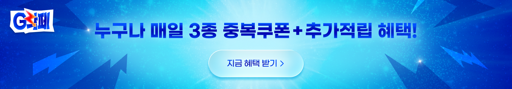 지락페 누구나 매일 3종 중복쿠폰+추가적립혜택 지금 혜택받기