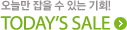 ���ø� ���� �� �ִ� ��ȸ! Today��s sale