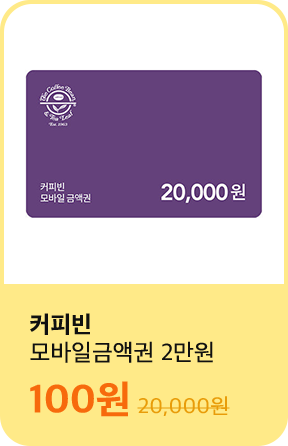 커피빈 - 모바일금액권 2만원