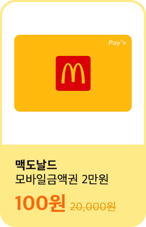 맥도날드 - 모바일금액권 2만원