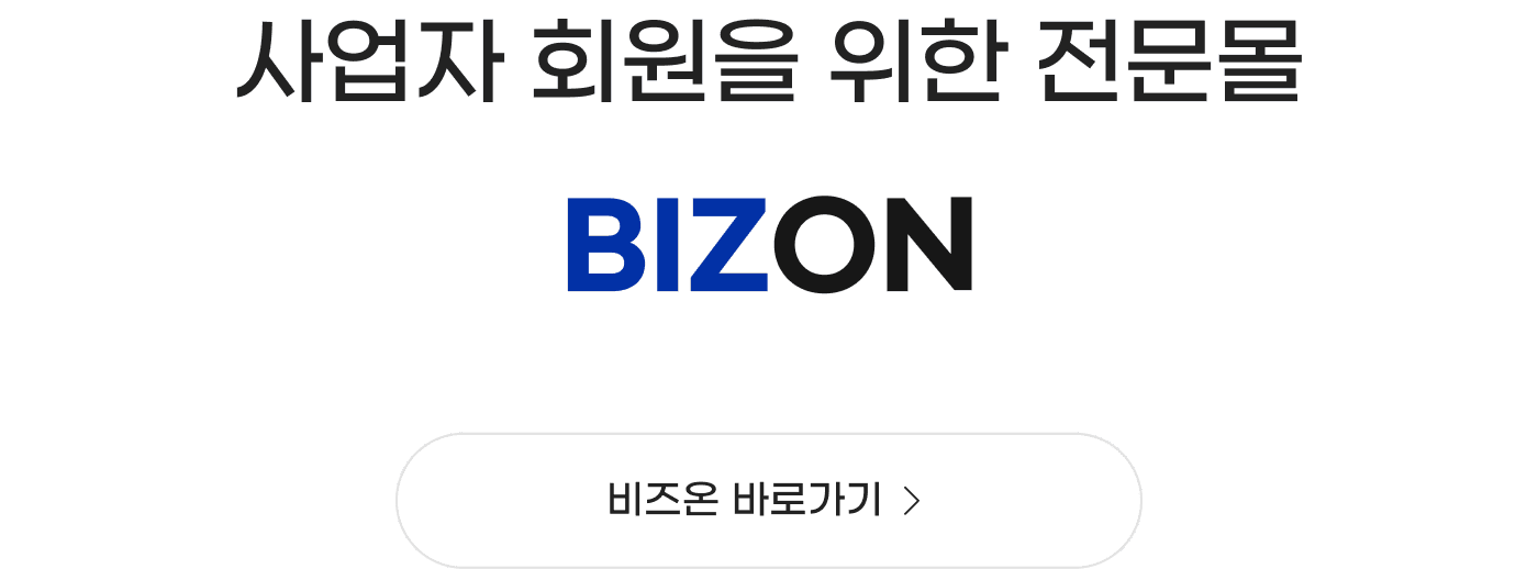 사업자 회원을 위한 전문몰 BIZON