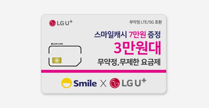 LGU+무약정 유심+자급제 꿀조합+사은품