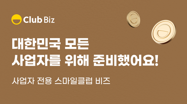 대한민국 모든 사업자를 위해 준비했어요!