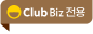 Club Biz 전용