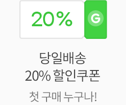 첫 구매 20% 할인쿠폰
