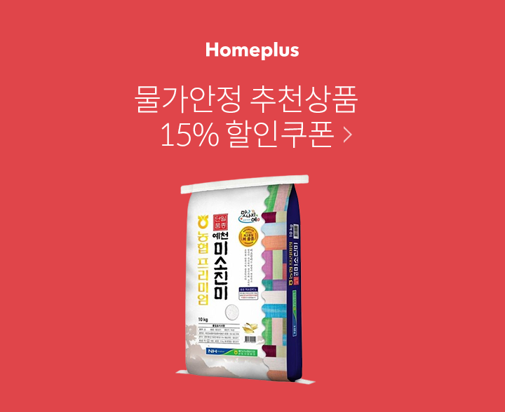 Homeplus 물가안정추천상품 15% 할인쿠폰