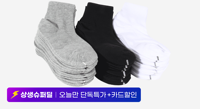 (15%+10%+카드사)국산 양말 10켤레 남자 여자 무지/발목/단목/중목/카바/덧신/학생