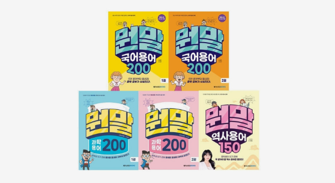 (15%+15%) 메가스터디 장풍쌤의 뭔말 시리즈 / 과학용어 200 / 국어용어 200 / 역사용어 150 (2권이상 무배)