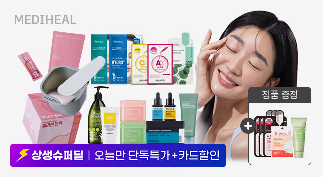 (+15%쿠폰) 한정수량 메디힐 모델링팩 2+1/ 마스크팩4900원/선크림1+1+클렌저증정/전구매사은품