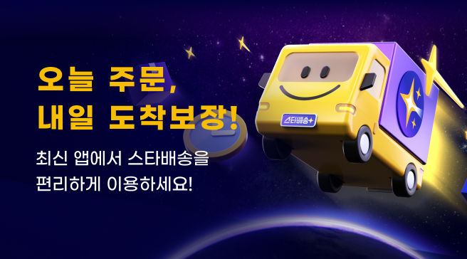 스타배송