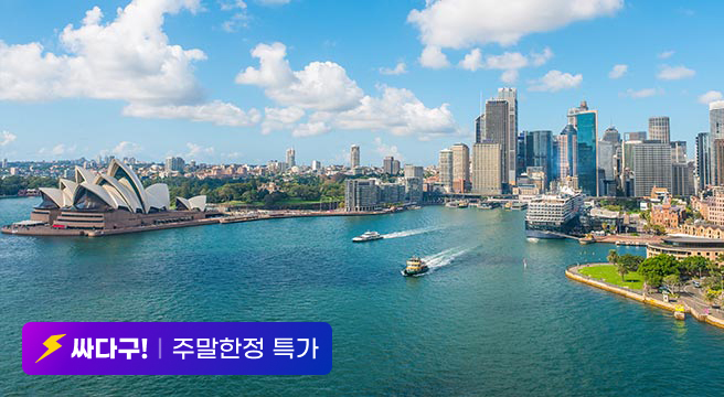 혜택가 87만원대~ l 시드니 ALL포함 패키지 6/7일 (대형기종 직항+4성호텔+ALL포함일정+NO옵션)
